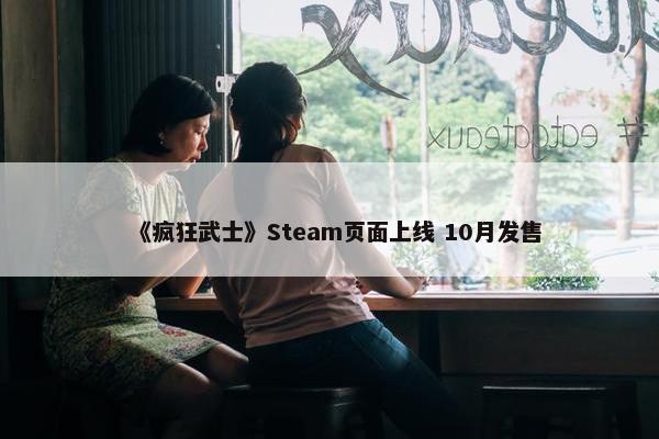 《疯狂武士》Steam页面上线 10月发售