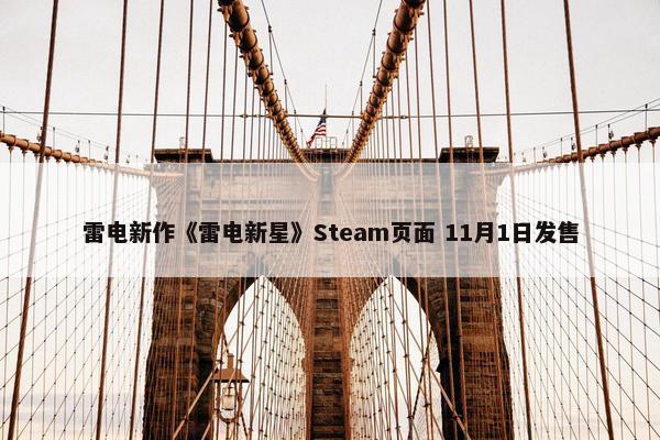 雷电新作《雷电新星》Steam页面 11月1日发售