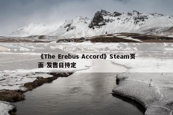 《The Erebus Accord》Steam页面 发售日待定