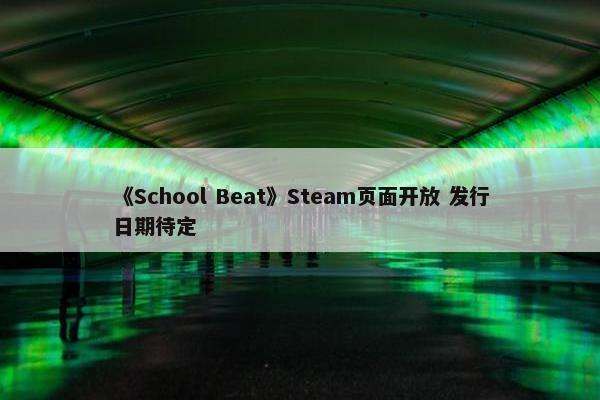 《School Beat》Steam页面开放 发行日期待定