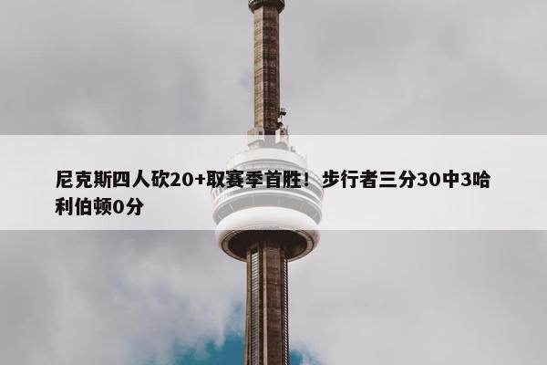 尼克斯四人砍20+取赛季首胜！步行者三分30中3哈利伯顿0分