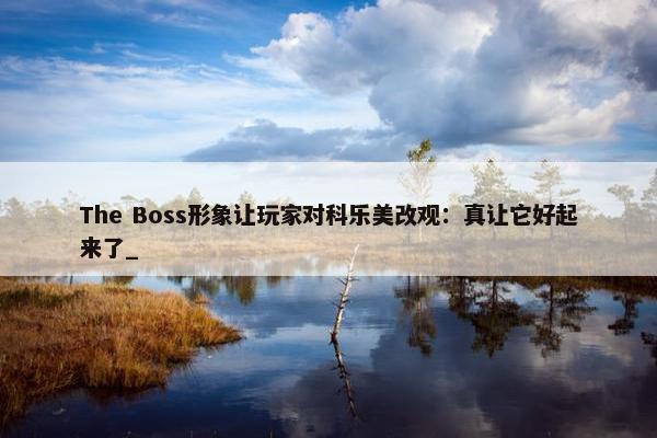 The Boss形象让玩家对科乐美改观：真让它好起来了_