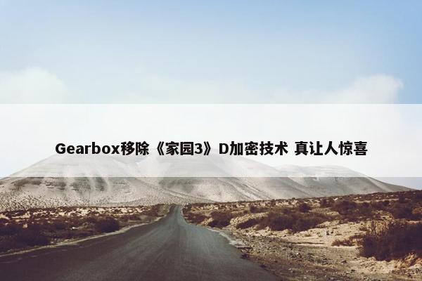 Gearbox移除《家园3》D加密技术 真让人惊喜