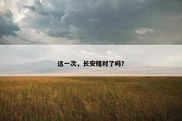 这一次，长安赌对了吗？