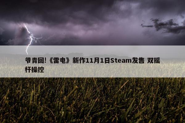 爷青回!《雷电》新作11月1日Steam发售 双摇杆操控