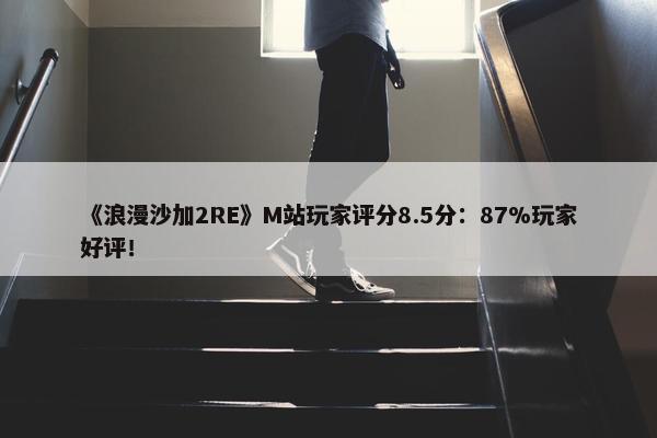 《浪漫沙加2RE》M站玩家评分8.5分：87%玩家好评！