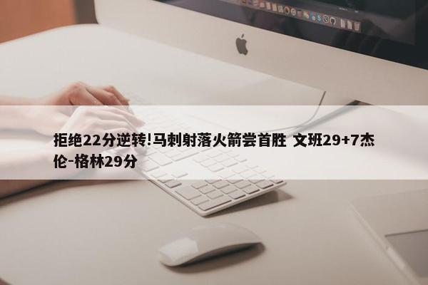 拒绝22分逆转!马刺射落火箭尝首胜 文班29+7杰伦-格林29分