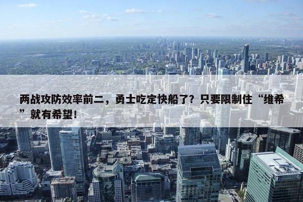 两战攻防效率前二，勇士吃定快船了？只要限制住“维希”就有希望！