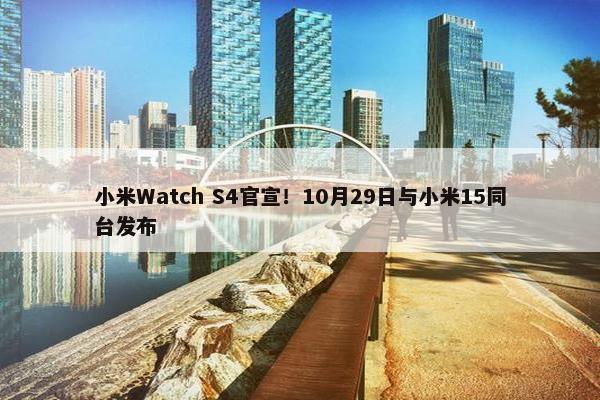 小米Watch S4官宣！10月29日与小米15同台发布