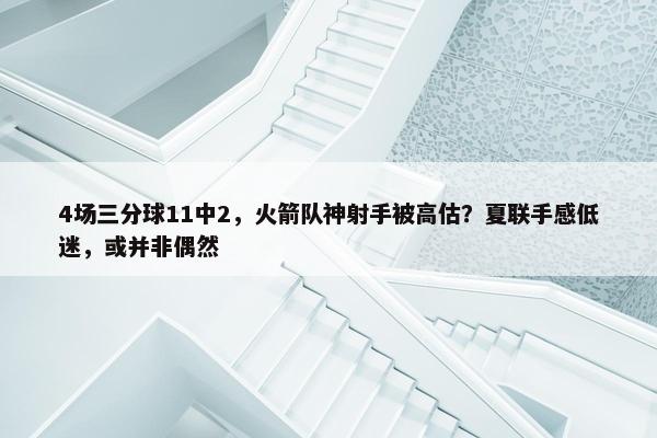 4场三分球11中2，火箭队神射手被高估？夏联手感低迷，或并非偶然