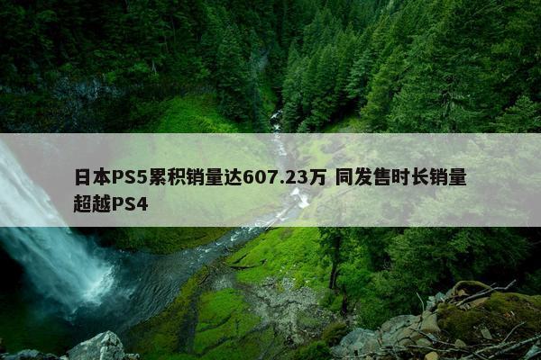 日本PS5累积销量达607.23万 同发售时长销量超越PS4