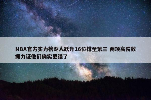 NBA官方实力榜湖人跃升16位排至第三 两项高阶数据力证他们确实更强了