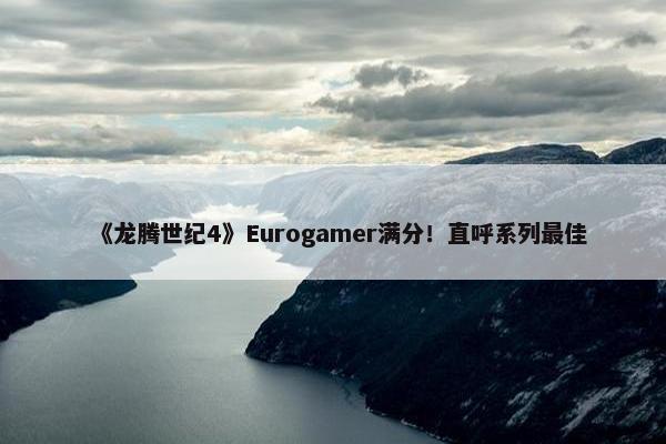 《龙腾世纪4》Eurogamer满分！直呼系列最佳