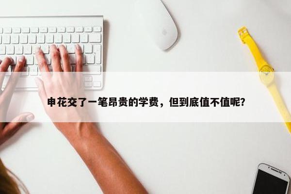 申花交了一笔昂贵的学费，但到底值不值呢？