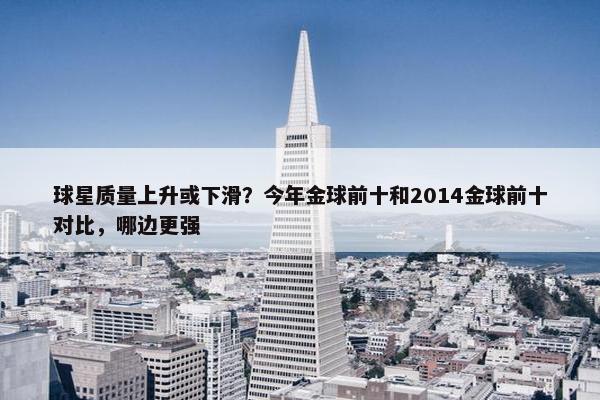 球星质量上升或下滑？今年金球前十和2014金球前十对比，哪边更强