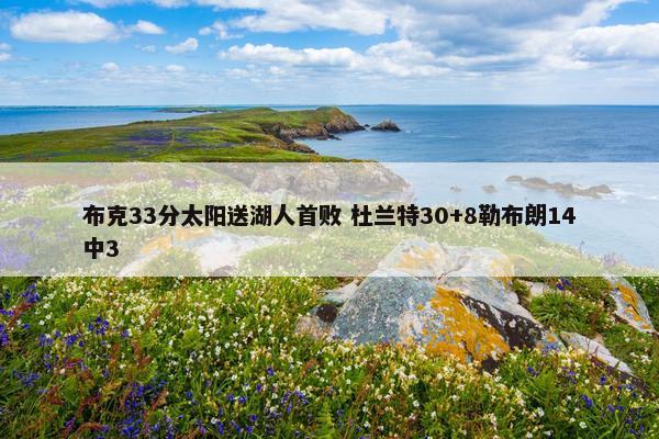 布克33分太阳送湖人首败 杜兰特30+8勒布朗14中3