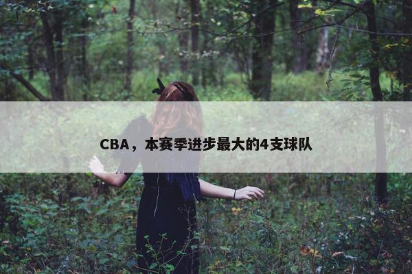 CBA，本赛季进步最大的4支球队