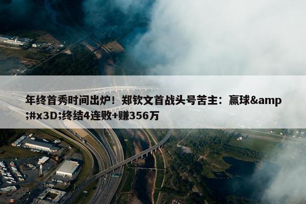 年终首秀时间出炉！郑钦文首战头号苦主：赢球&#x3D;终结4连败+赚356万