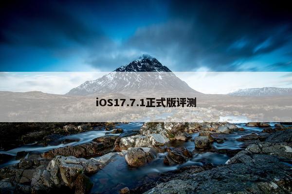 iOS17.7.1正式版评测