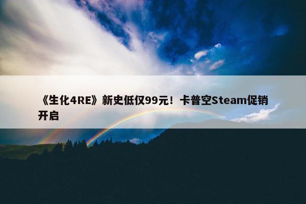 《生化4RE》新史低仅99元！卡普空Steam促销开启