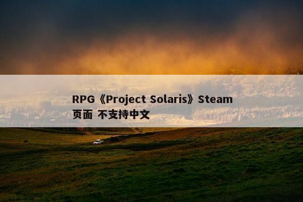 RPG《Project Solaris》Steam页面 不支持中文