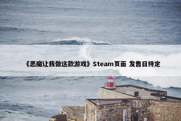 《恶魔让我做这款游戏》Steam页面 发售日待定