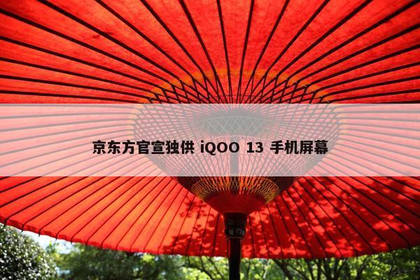 京东方官宣独供 iQOO 13 手机屏幕