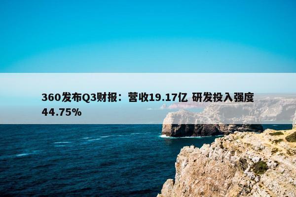 360发布Q3财报：营收19.17亿 研发投入强度44.75%