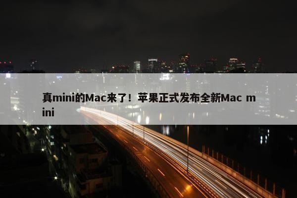 真mini的Mac来了！苹果正式发布全新Mac mini