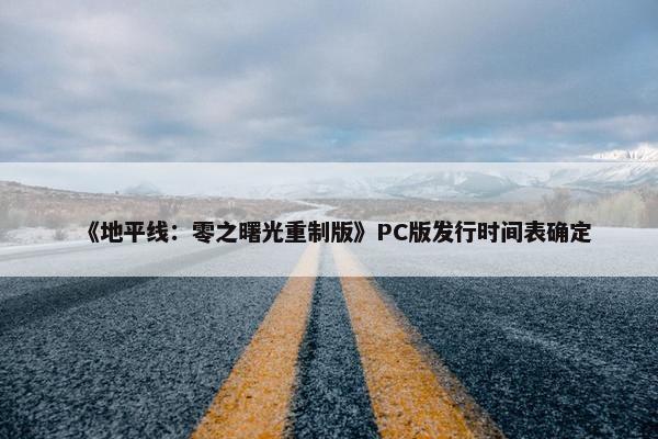 《地平线：零之曙光重制版》PC版发行时间表确定