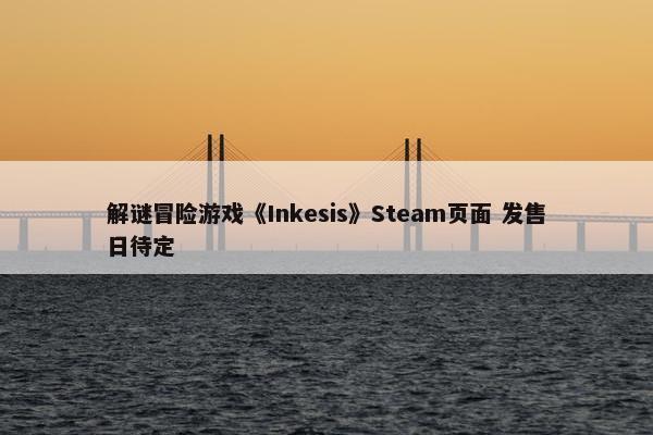 解谜冒险游戏《Inkesis》Steam页面 发售日待定