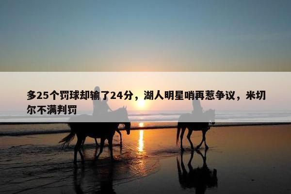 多25个罚球却输了24分，湖人明星哨再惹争议，米切尔不满判罚