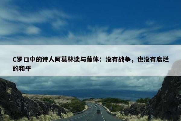 C罗口中的诗人阿莫林谈与葡体：没有战争，也没有腐烂的和平