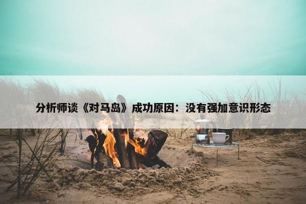 分析师谈《对马岛》成功原因：没有强加意识形态