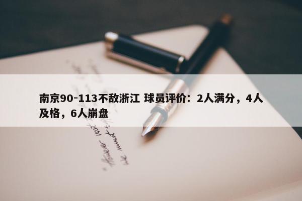 南京90-113不敌浙江 球员评价：2人满分，4人及格，6人崩盘