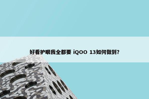 好看护眼我全都要 iQOO 13如何做到？