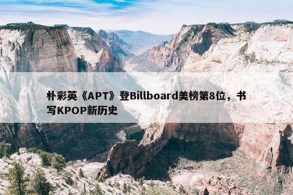 朴彩英《APT》登Billboard美榜第8位，书写KPOP新历史