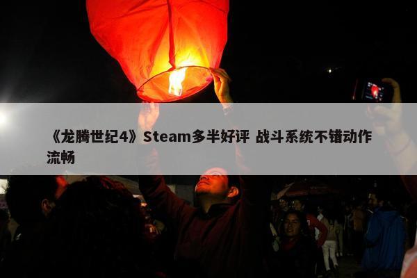 《龙腾世纪4》Steam多半好评 战斗系统不错动作流畅