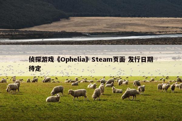 侦探游戏《Ophelia》Steam页面 发行日期待定