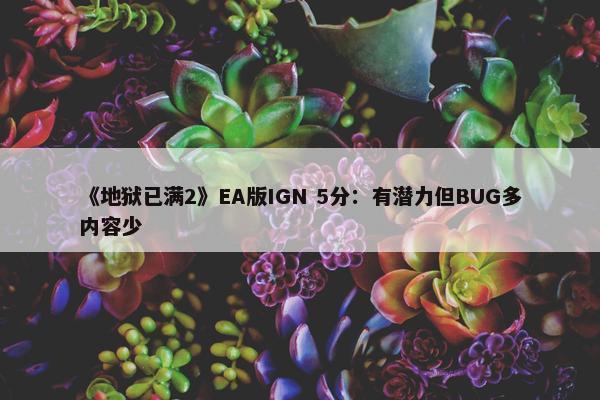 《地狱已满2》EA版IGN 5分：有潜力但BUG多内容少