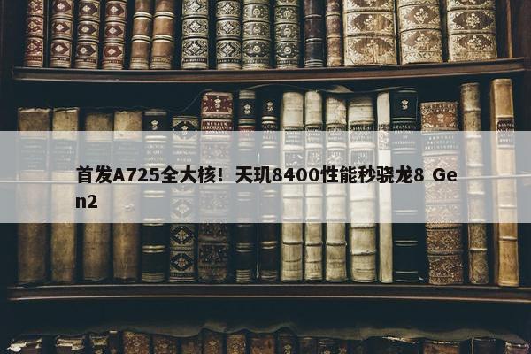 首发A725全大核！天玑8400性能秒骁龙8 Gen2