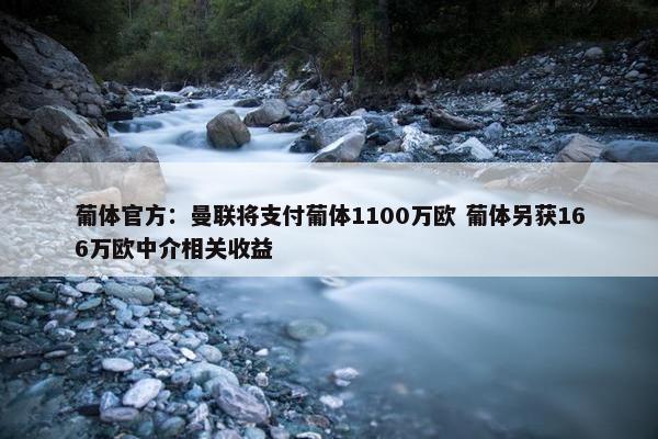 葡体官方：曼联将支付葡体1100万欧 葡体另获166万欧中介相关收益