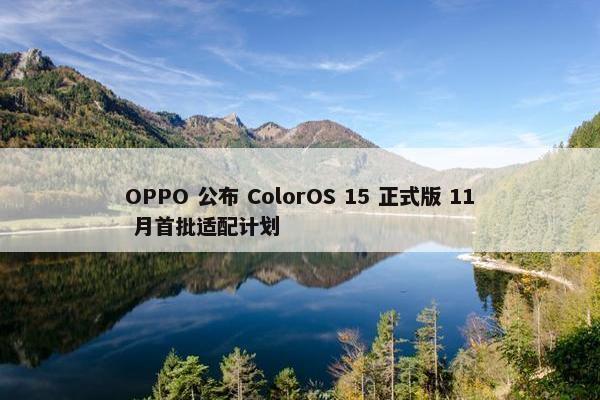 OPPO 公布 ColorOS 15 正式版 11 月首批适配计划