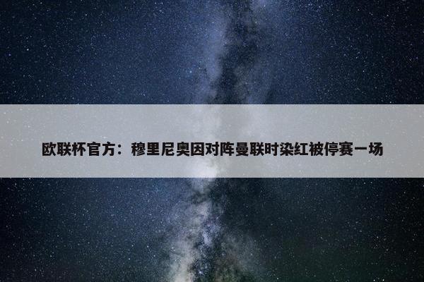 欧联杯官方：穆里尼奥因对阵曼联时染红被停赛一场