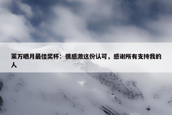 莱万晒月最佳奖杯：很感激这份认可，感谢所有支持我的人