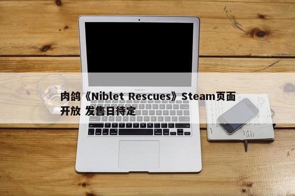 肉鸽《Niblet Rescues》Steam页面开放 发售日待定