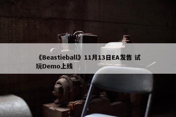 《Beastieball》11月13日EA发售 试玩Demo上线