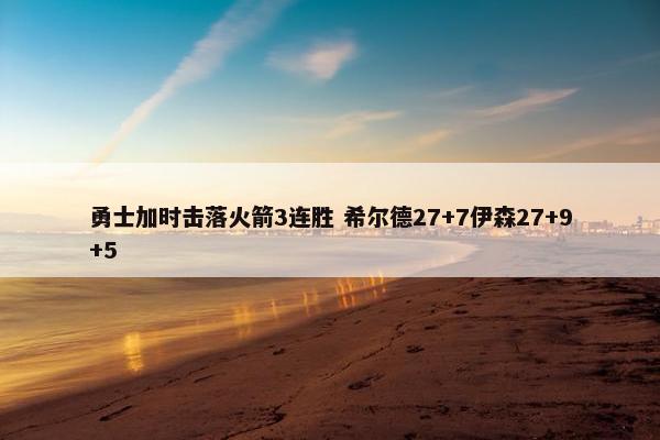 勇士加时击落火箭3连胜 希尔德27+7伊森27+9+5