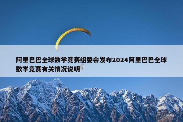 阿里巴巴全球数学竞赛组委会发布2024阿里巴巴全球数学竞赛有关情况说明