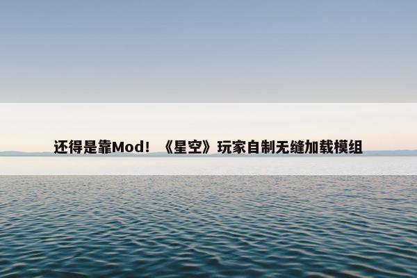 还得是靠Mod！《星空》玩家自制无缝加载模组